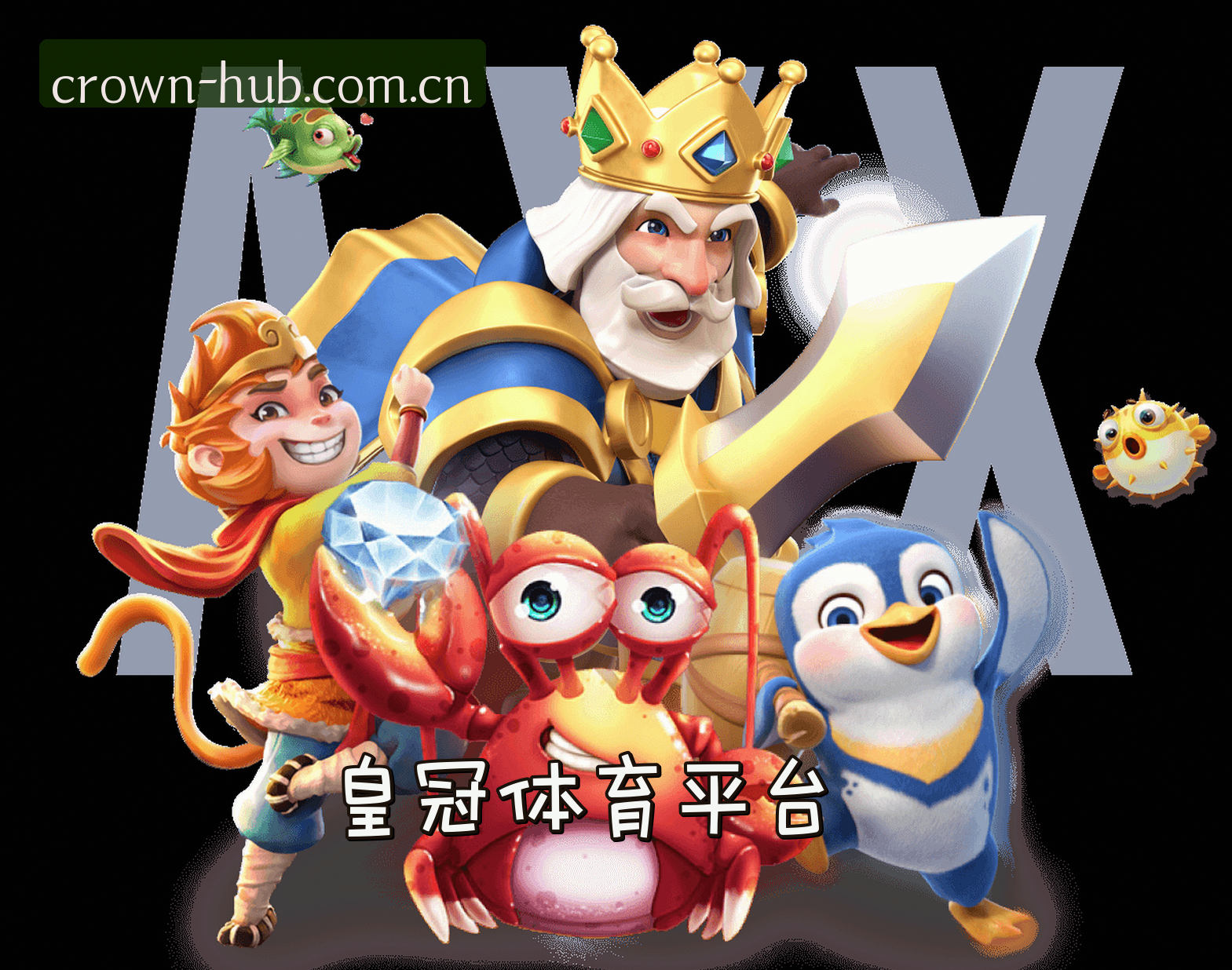 关于皇冠官方网站